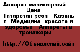 Аппарат маникюрный Runail › Цена ­ 3 700 - Татарстан респ., Казань г. Медицина, красота и здоровье » Аппараты и тренажеры   